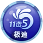 极速11选5