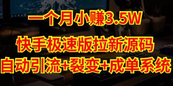 快手极速版拉新自动引流+自动裂变+自动成单【系统源码+搭建教程】-旺仔资源库