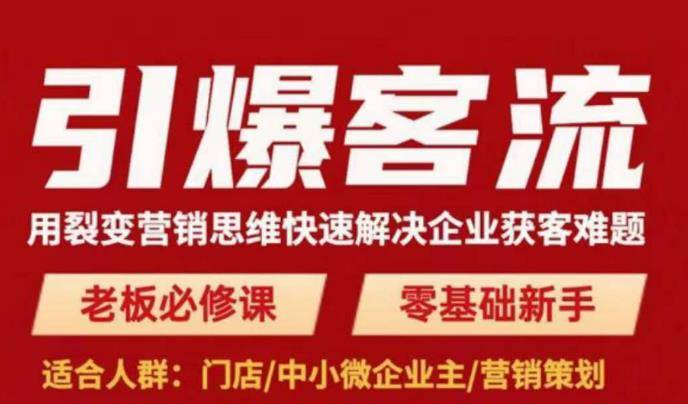 引爆客流，用裂变营销思维快速解决企业获客难题，老板必修课，零基础新手-旺仔资源库