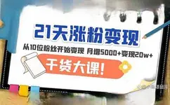 21天精准涨粉变现干货大课：从10位粉丝开始变现月增5000+变现20w+