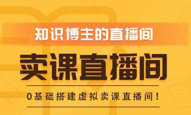 知识付费（卖课）直播间搭建-绿幕直播间，零基础搭建虚拟卖课直播间！-旺仔资源库