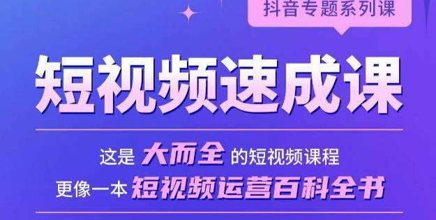 短视频速成课，大而全的短视频实操课，拒绝空洞理论，短视频运营百科全书-旺仔资源库