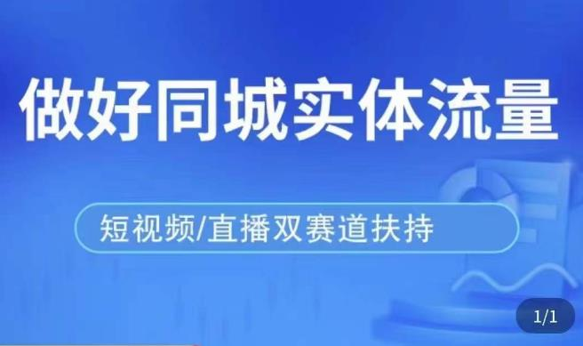 发型师打爆同城实战落地课，精准引流同城客人实现业绩倍增-旺仔资源库