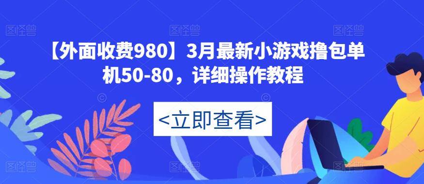 【外面收费980】3月最新小游戏撸包单机50-80，详细操作教程-旺仔资源库