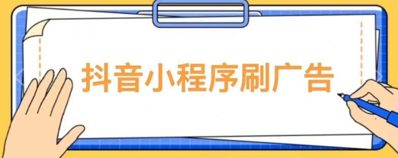 【低保项目】抖音小程序刷广告变现玩法，需要自己动手去刷，多劳多得【详细教程】-旺仔资源库