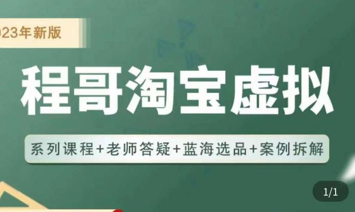 程哥·2023淘宝蓝海虚拟电商，虚拟产品实操运营，蓝海选品+案例拆解-旺仔资源库