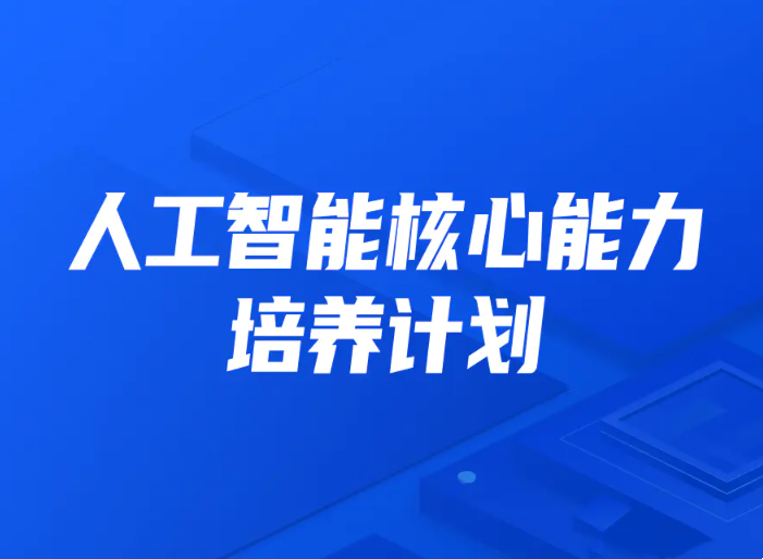 开课吧人工智能核心能力培养计划 007期