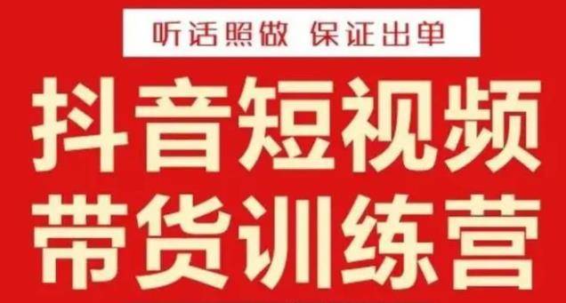 李鲆·抖音短视频带货训练营15期，一部手机、碎片化时间也能做，随时随地都能赚钱-旺仔资源库