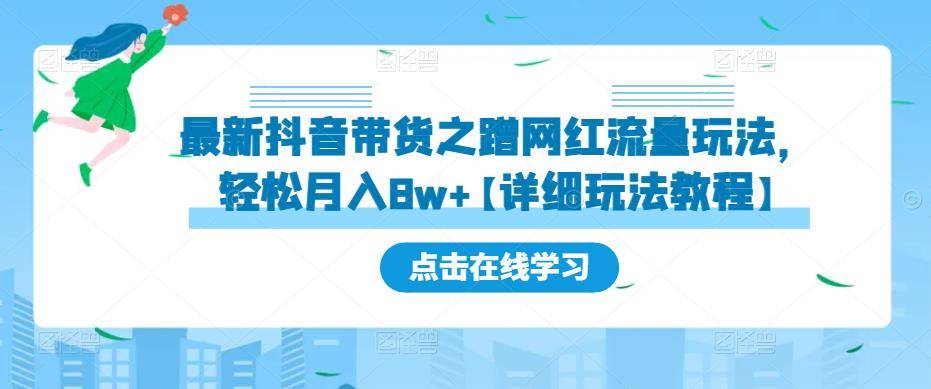 最新抖音带货之蹭网红流量玩法，轻松月入8w+【详细玩法教程】-旺仔资源库