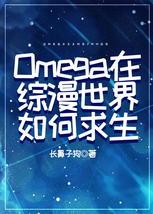 Omega在综漫世界如何求生 长鼻子狗