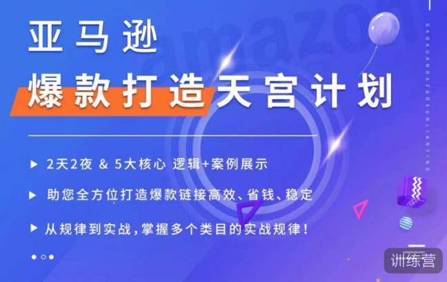 亚马逊爆款打造天宫计划，5大核心逻辑+案例展示，助你全方位打造爆款链接高效、省钱、稳定-178分享