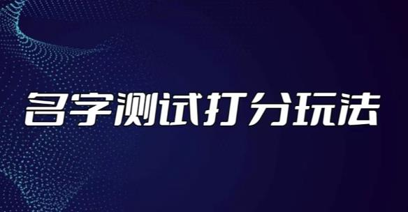 最新抖音爆火的名字测试打分无人直播项目，轻松日赚几百+【打分脚本+详细教程】-旺仔资源库