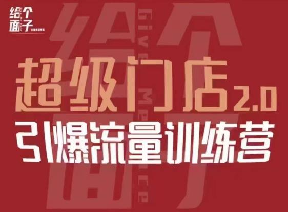 给个面子·超级门店2.0，本地商家引爆流量训练营，包含本地经营所有知识板块-旺仔资源库