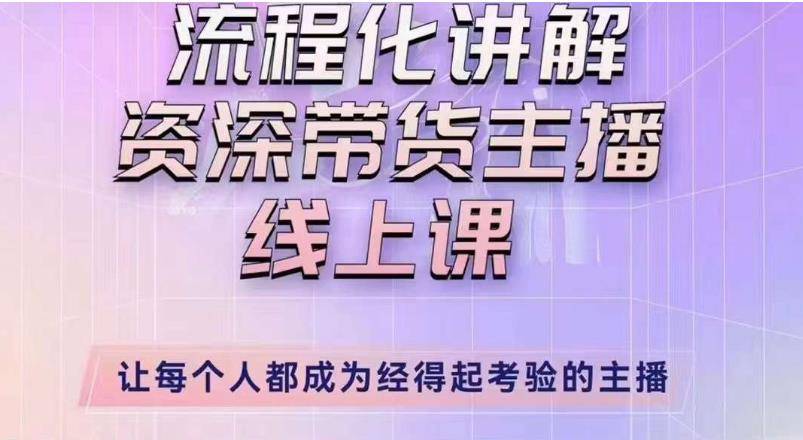 婉婉主播拉新实操课（新版）流程化讲解资深带货主播，让每个人都成为经得起考验的主播-旺仔资源库