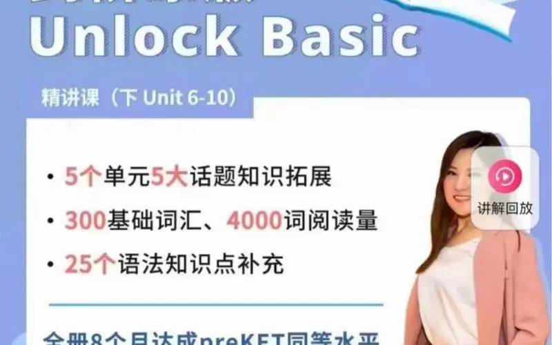 抖音英语楠姐-剑桥原版Unlock Basic