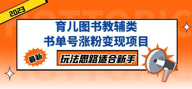 黄岛主育儿图书教辅类书单号涨粉变现项目，玩法思路适合新手，无私分享给你！-旺仔资源库