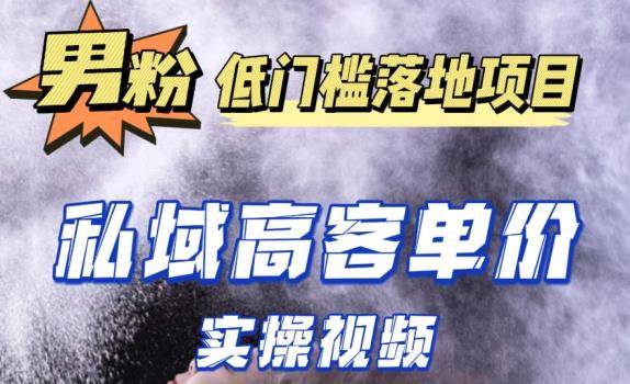 最新超耐造男粉项目实操教程，抖音快手短视频引流到私域自动成交，单人单号单日变现1000+-旺仔资源库