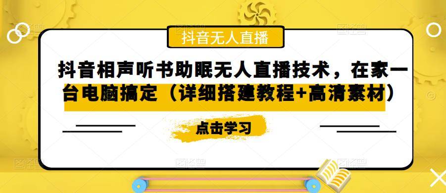 抖音相声听书助眠无人直播技术，在家一台电脑搞定（详细搭建教程+高清素材）-旺仔资源库