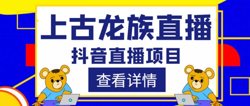 外面收费1980的抖音上古龙族直播项目，可虚拟人直播，抖音报白，实时互动直播-旺仔资源库