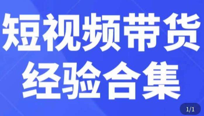 短视频带货经验合集，短视频带货实战操作，好物分享起号逻辑，定位选品打标签、出单，原价-旺仔资源库