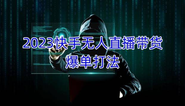 2023快手无人直播带货爆单教程，正规合法，长期稳定，可批量放大操作-178分享