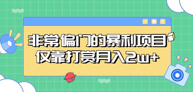 非常偏门的暴利项目，仅靠打赏月入2w+-旺仔资源库