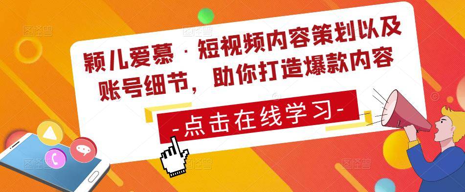 颖儿爱慕·短视频内容策划以及账号细节，助你打造爆款内容-178分享