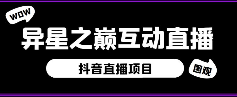 外面收费1980的抖音异星之巅直播项目，可虚拟人直播，抖音报白，实时互动直播【软件+详细教程】-旺仔资源库