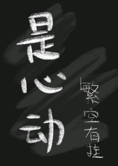 学霸偷偷偷亲我