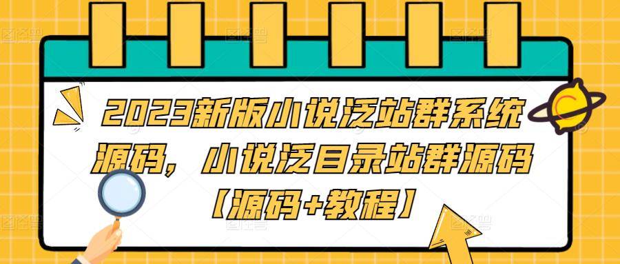 2023新版小说泛站群系统源码，小说泛目录站群源码【源码+教程】-旺仔资源库