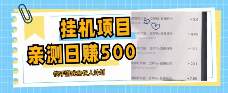 挂机项目最新快手游戏合伙人计划教程，日赚500+教程+软件-旺仔资源库