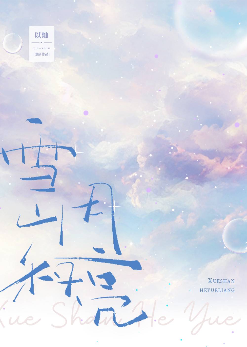 雪山和月亮