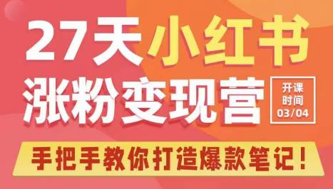 27天小红书涨粉变现营第6期，手把手教你打造爆款笔记（3月新课）-旺仔资源库