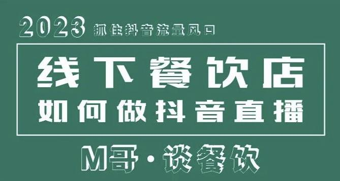 2023抓住抖音流量风口，线下餐饮店如何做抖音同城直播给餐饮店引流-旺仔资源库