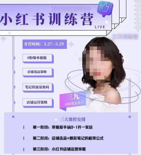 三九-小红书0粉店铺爆单训练营，带你从0-1开店铺，选品，做爆款-178分享