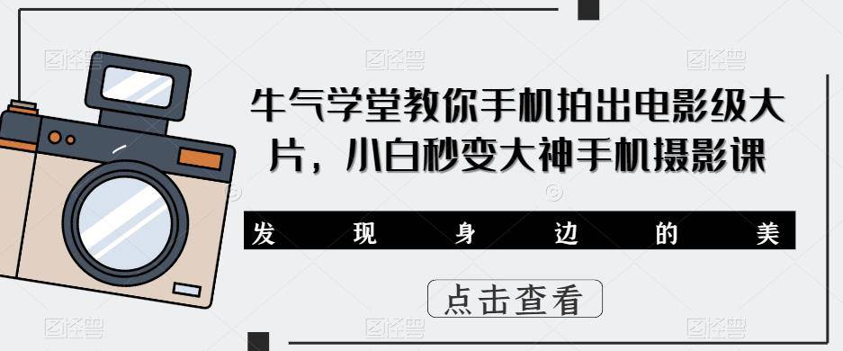 牛气学堂教你手机拍出电影级大片，小白秒变大神手机摄影课-178分享