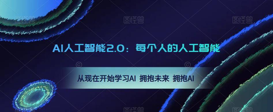 AI人工智能2.0：每个人的人工智能课：从现在开始学习AI 拥抱未来 拥抱AI-178分享