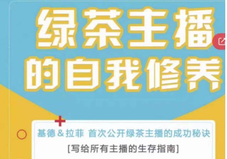 绿茶主播的自我修养，写给所有主播的生存指南，首次公开绿茶主播的成功秘诀-旺仔资源库