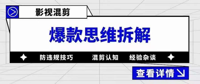 影视混剪爆款思维拆解，从混剪认知到0粉丝小号案例，讲防违规技巧，混剪遇到的问题如何解决等-旺仔资源库