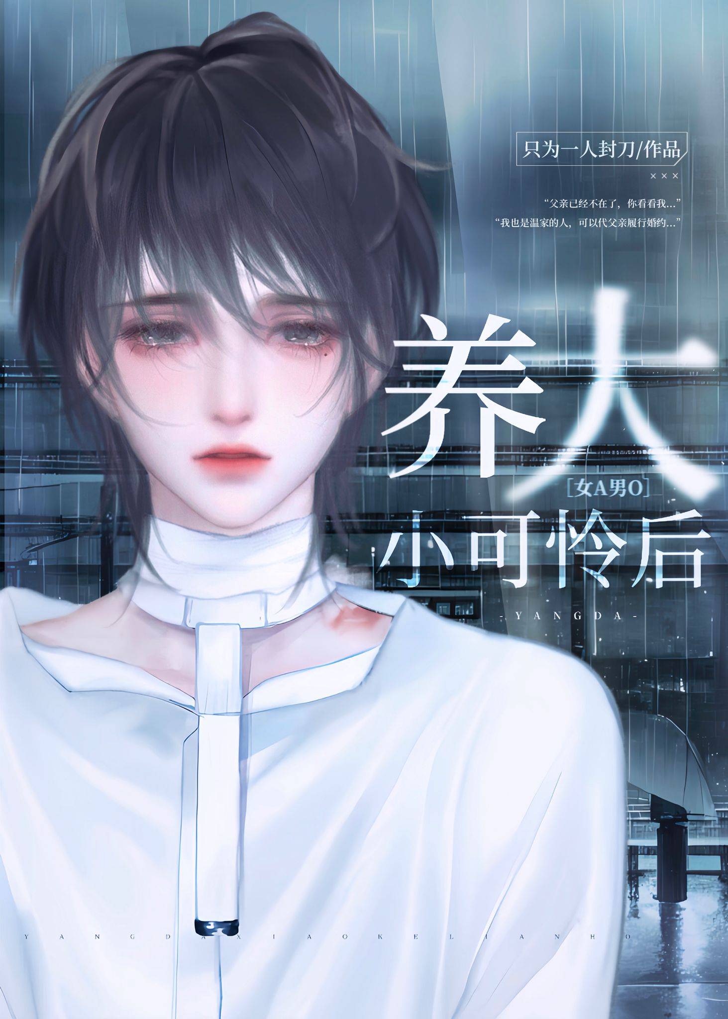 养大小可怜后（女A男O）》只为一人封刀_晋江文学城_【原创小说