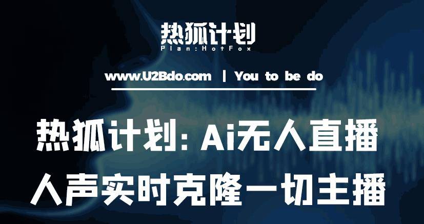 热狐计划：Ai无人直播实时克隆一切主播·无人直播新时代（包含所有使用到的软件）-178分享