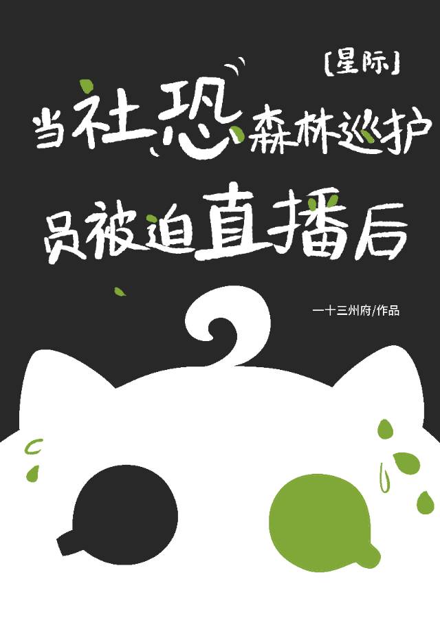 当社恐森林巡护员被迫直播后[星际]