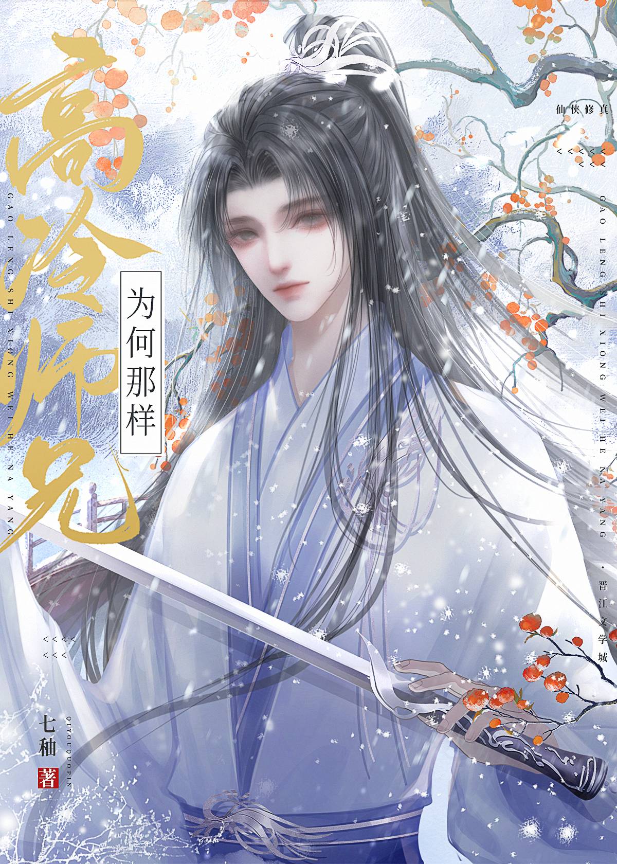 高冷师兄为何那样