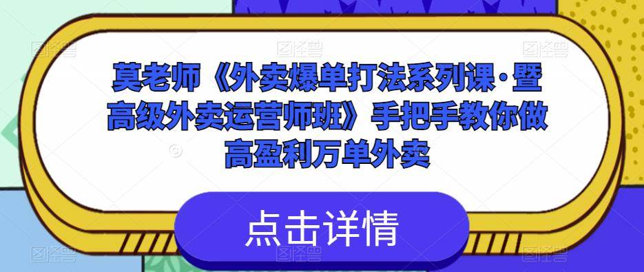 莫老师《外卖爆单打法系列课·暨高级外卖运营师班》手把手教你做高盈利万单外卖-178分享