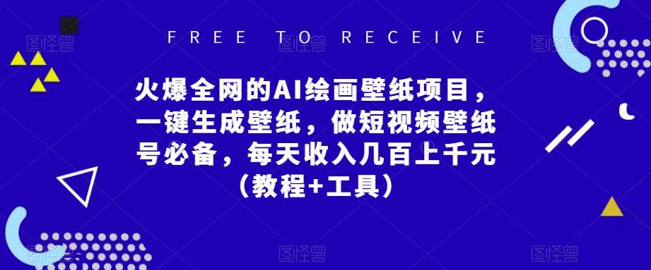 火爆全网的AI绘画壁纸项目，一键生成壁纸，做短视频壁纸号必备，每天收入几百上千元（教程+工具）-178分享