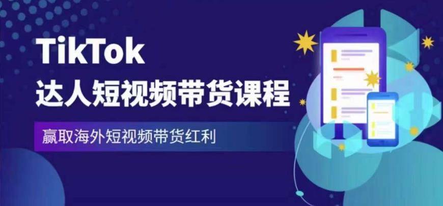 2023最新TikTok达人短视频带货课程，赢取海外短视频带货红利-178分享