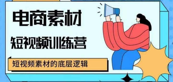 电商素材短视频训练营，短视频电商素材的底层逻辑-旺仔资源库