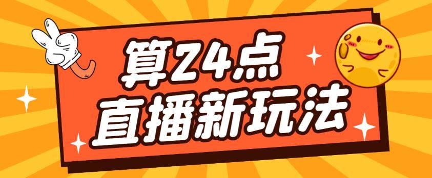 外面卖1200的最新直播撸音浪玩法，算24点，轻松日入大几千【详细玩法教程】-旺仔资源库