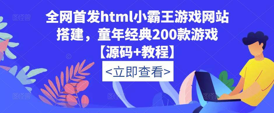 全网首发html小霸王游戏网站搭建，童年经典200款游戏【源码+教程】-178分享