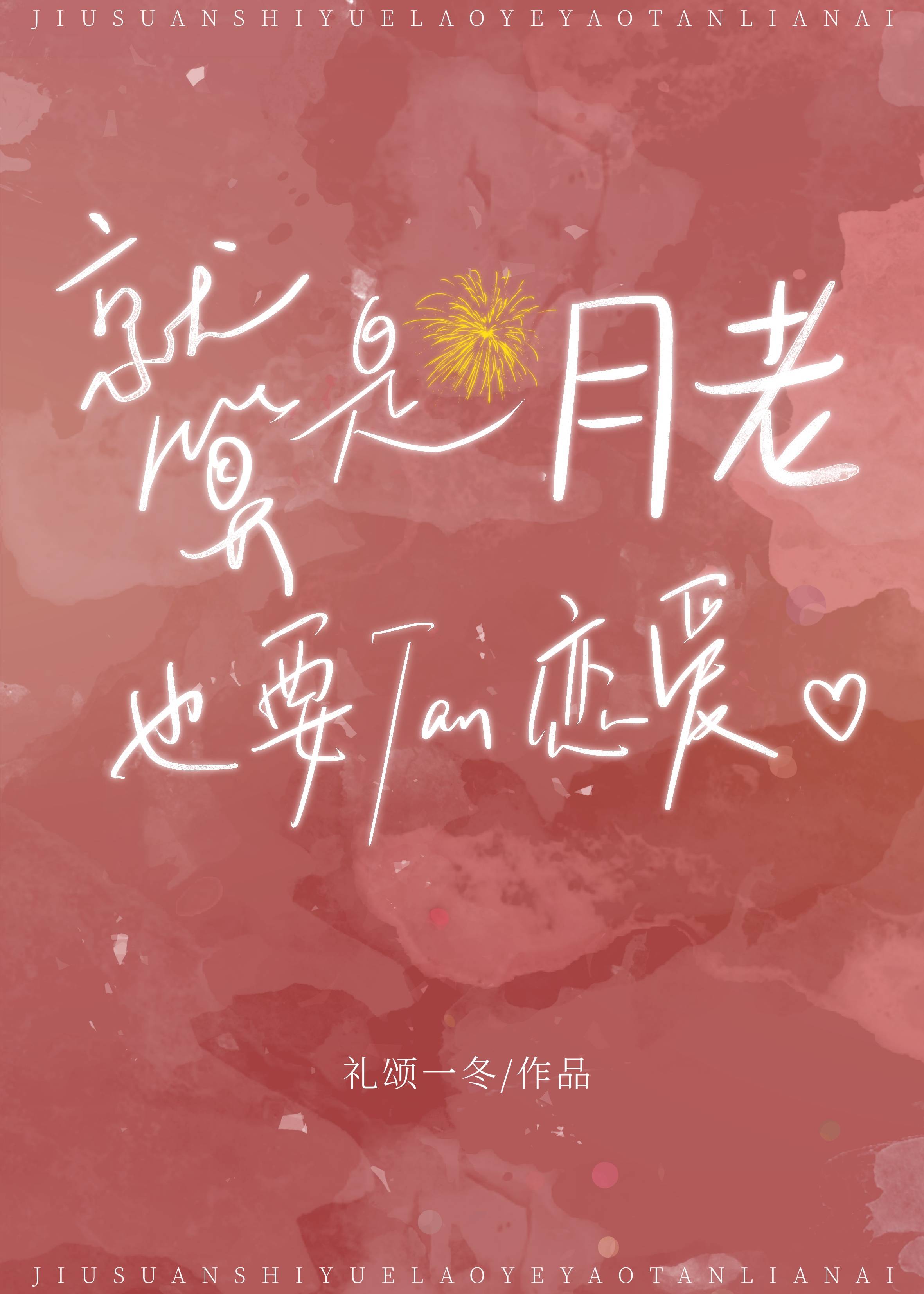 就算是月老也要谈恋爱